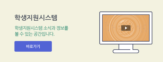 학생지원시스템 바로가기