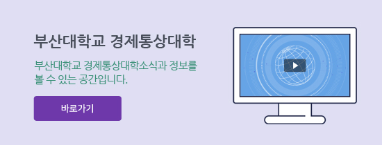 부산대학교 경제통상대학 바로가기